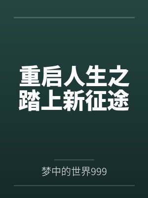 重启人生之踏上新征途封面