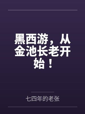黑西游，从金池长老开始！封面