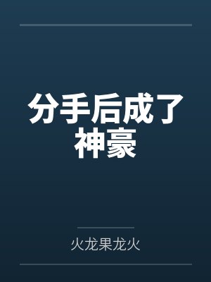 分手后成了神豪封面