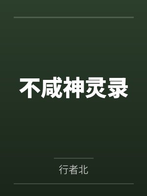 不咸神灵录封面