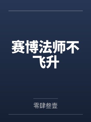 赛博法师不飞升封面