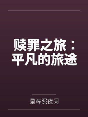 赎罪之旅：平凡的旅途封面