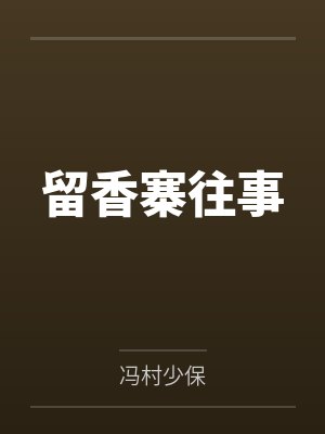 留香寨往事封面