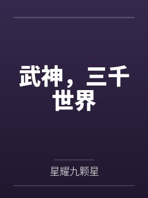 武神，三千世界封面