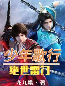 少年歌行：绝世雷门封面