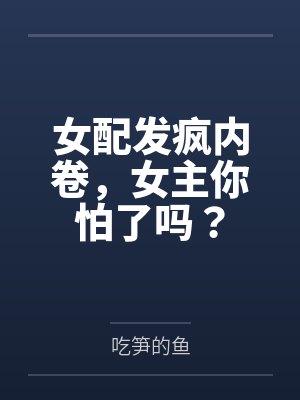 女配发疯内卷，女主你怕了吗？封面
