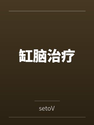 缸脑治疗封面