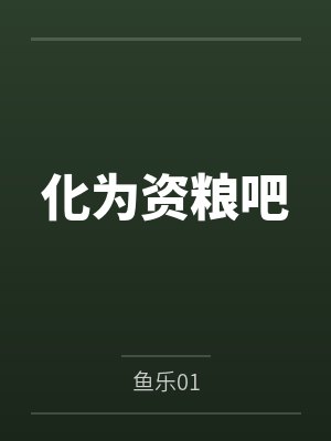 化为资粮吧封面
