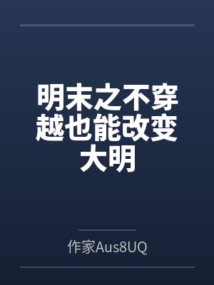 明末之不穿越也能改变大明封面