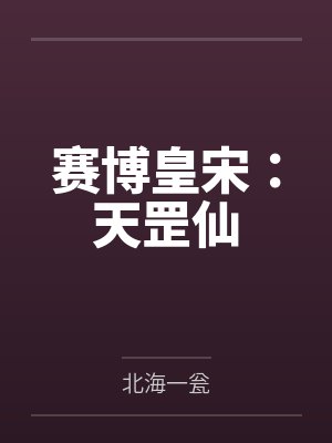 赛博皇宋：天罡仙封面