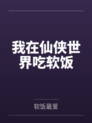 我在仙侠世界吃软饭封面