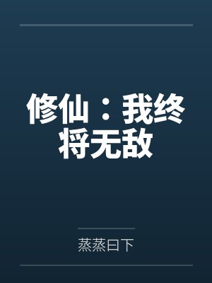 修仙：我终将无敌封面