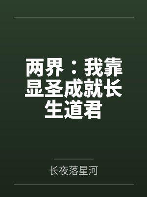 两界：我靠显圣成就长生道君封面