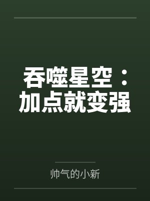 吞噬星空：加点就变强封面