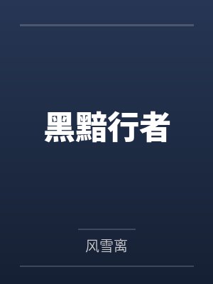 黑黯行者封面