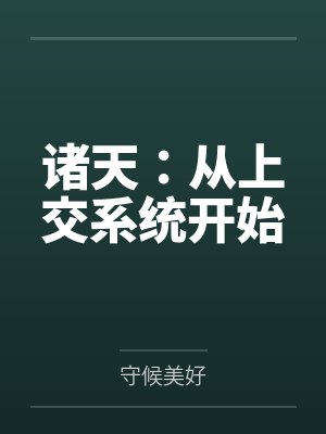 诸天：从上交系统开始封面