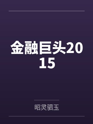 金融巨头2015封面