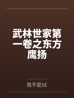 武林世家第一卷之东方鹰扬封面
