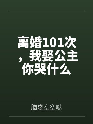 离婚101次,我娶公主你哭什么封面