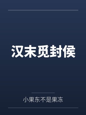 汉末觅封侯封面