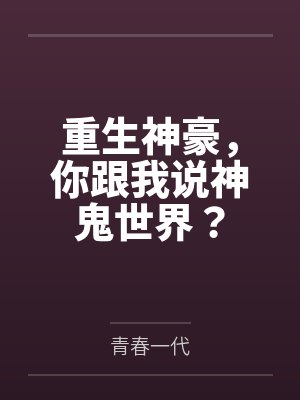 重生神豪，你跟我说神鬼世界？封面