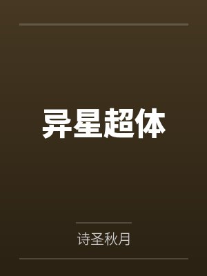 异星超体封面