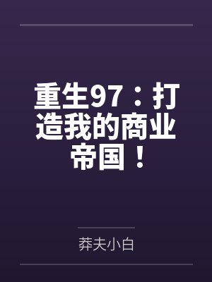 重生97：打造我的商业帝国！封面