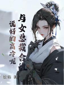 空降女总裁，怎么越来越像我女友封面