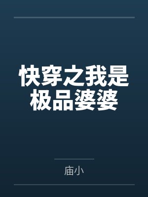 快穿之我是极品婆婆免费阅读封面