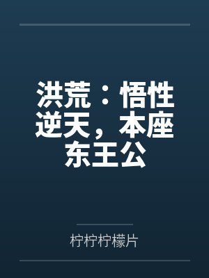 洪荒东皇本座鸿蒙封面