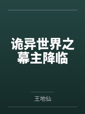 诡异世界之幕主降临封面
