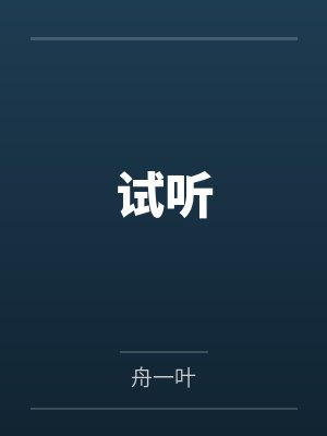 试听封面