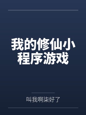 我的修仙小程序游戏封面