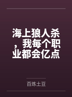 海上狼人杀,我每个职业都会亿点封面