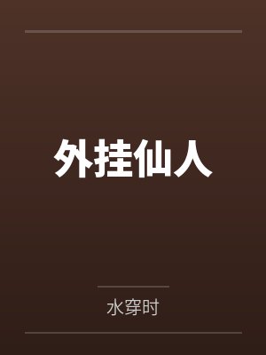 外挂仙人封面