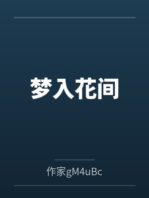 梦入花间封面