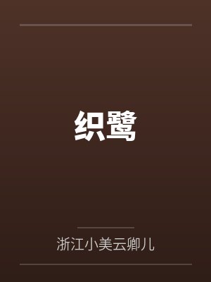 织鹭封面