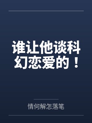 谁让他谈科幻恋爱的！封面