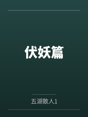伏妖篇封面