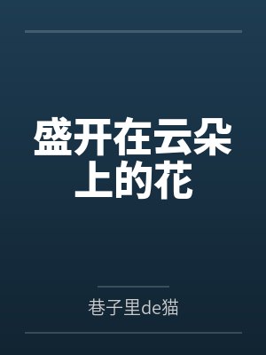 盛开在云朵上的花封面