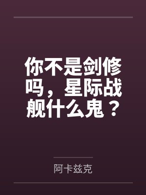 你不是剑修吗,星际战舰什么鬼?封面