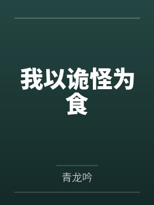 我以诡怪为食封面