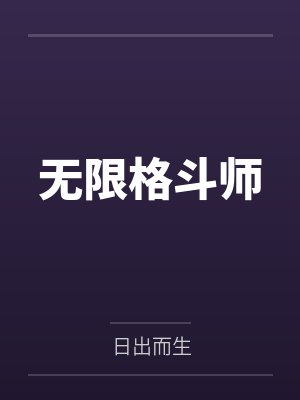 无限格斗师封面