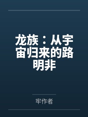 龙族：从宇宙归来的路明非封面