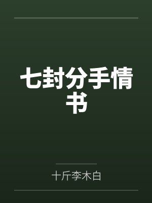 七封分手情书封面