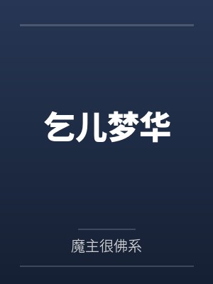乞儿梦华封面