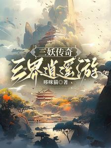 三妖传奇三界逍遥游封面