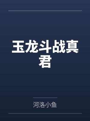 玉龙斗战真君封面