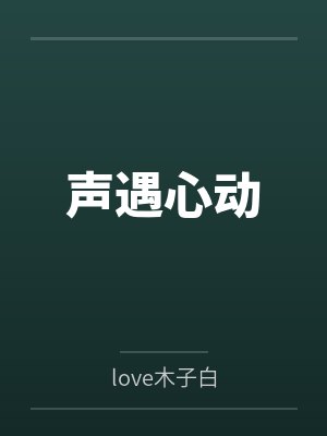声遇心动封面