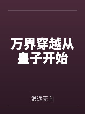万界穿越从皇子开始封面